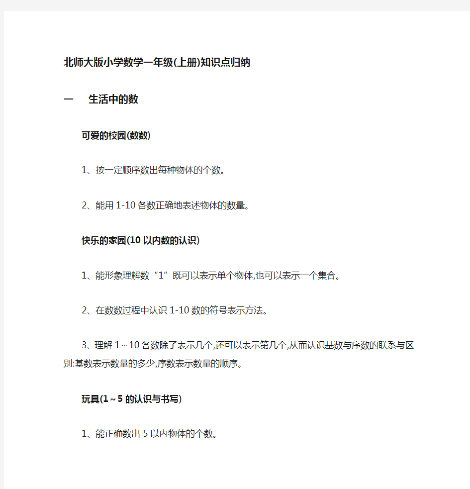 北师大版数学一年级上册知识点整理