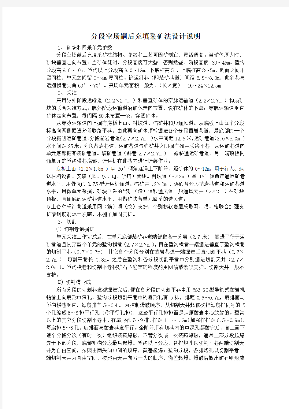 分段空场,嗣后充填采矿方法说明