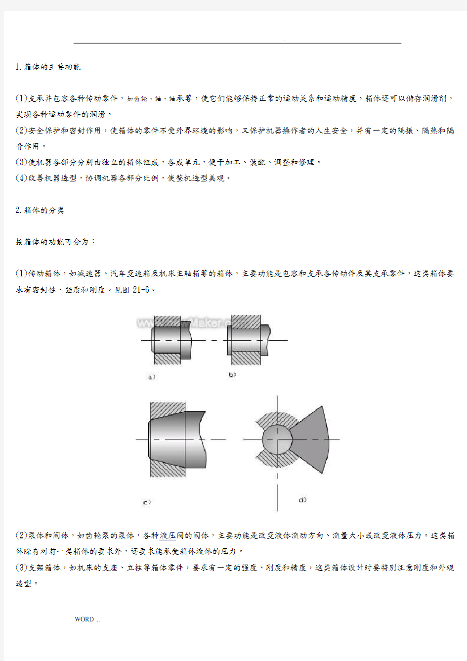 箱体结构设计说明