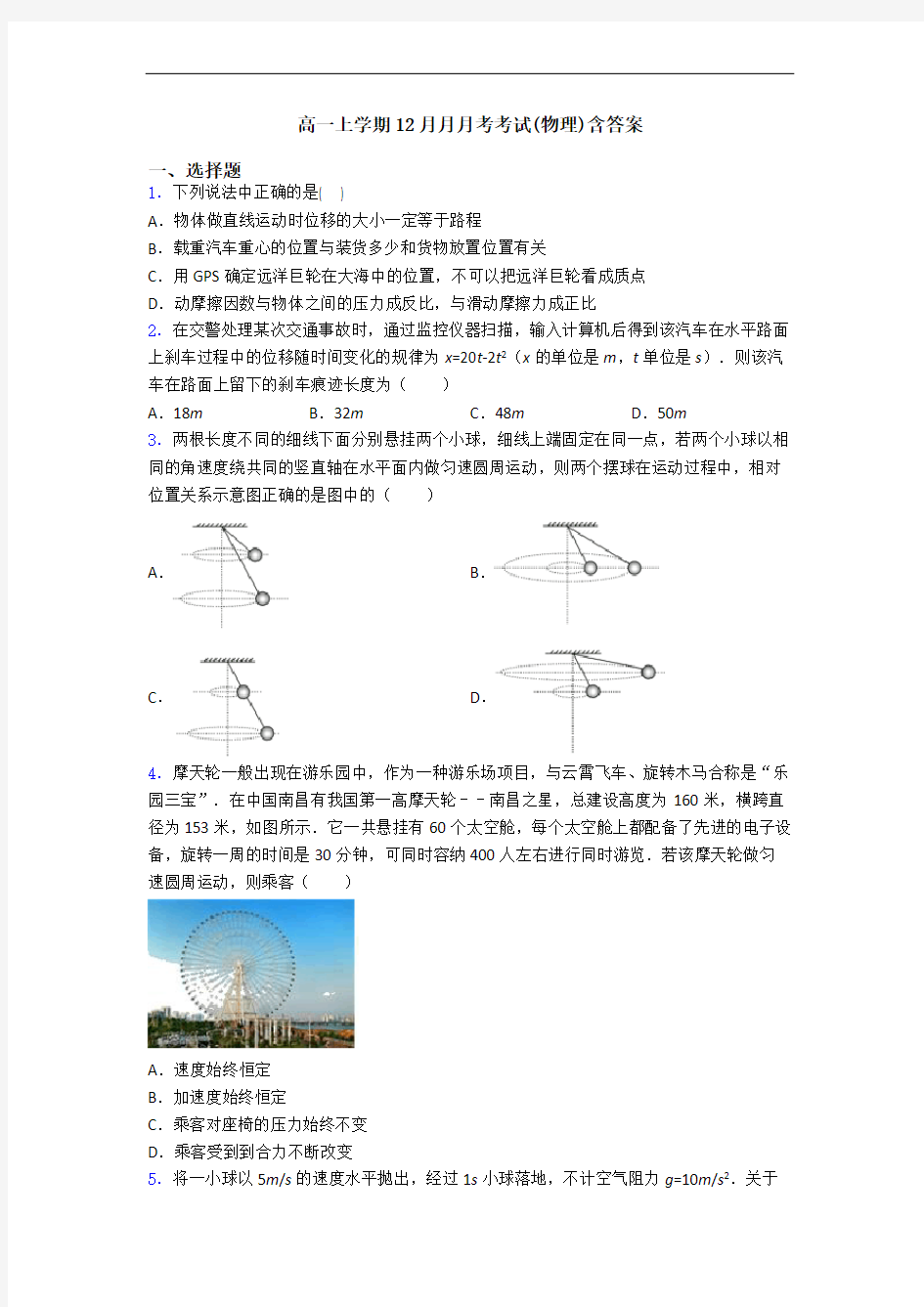 高一上学期12月月月考考试(物理)含答案