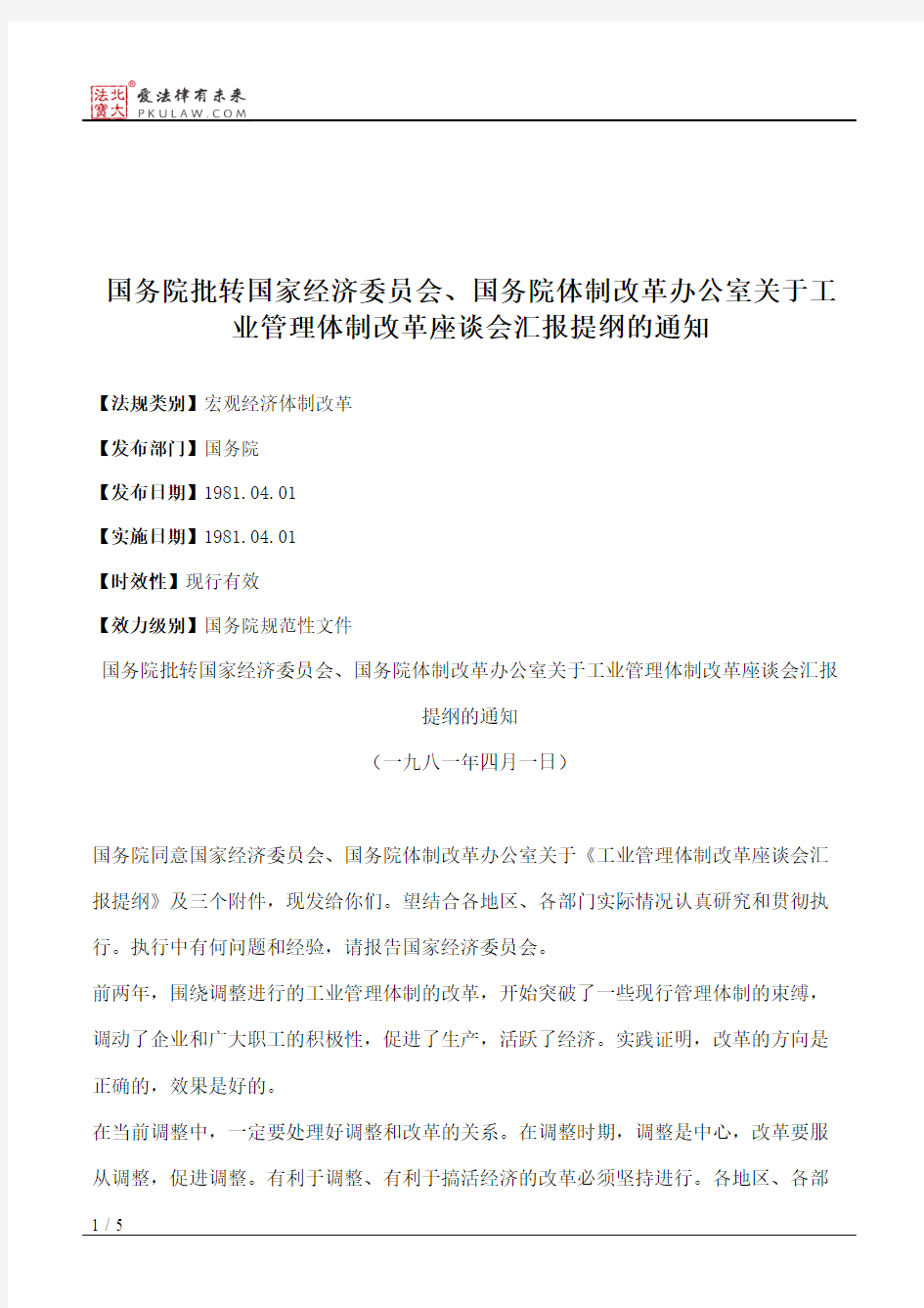 国务院批转国家经济委员会、国务院体制改革办公室关于工业管理体