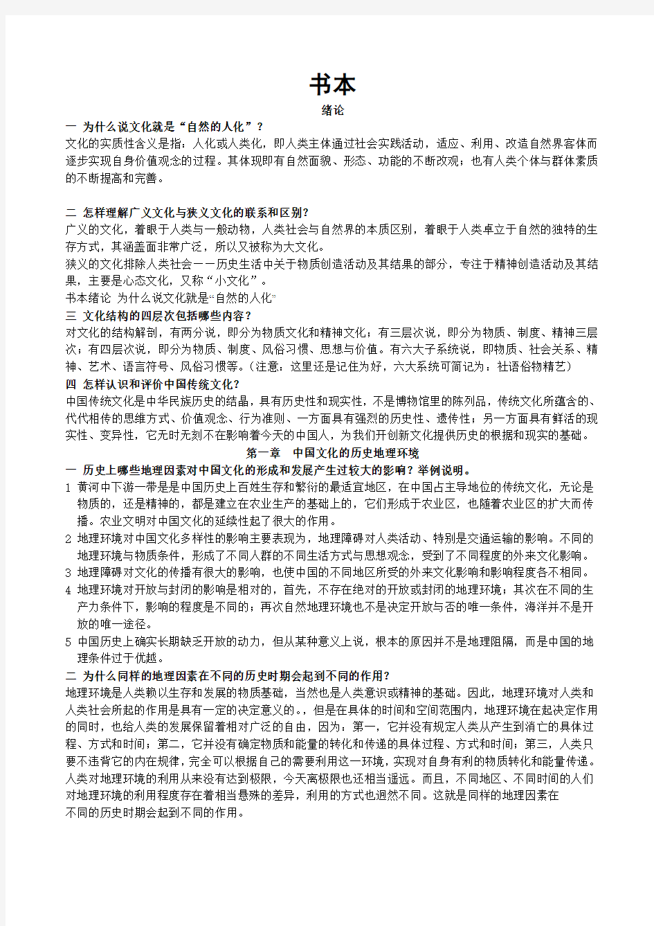 张岱年《中国文化概论》课件及课后习题答案