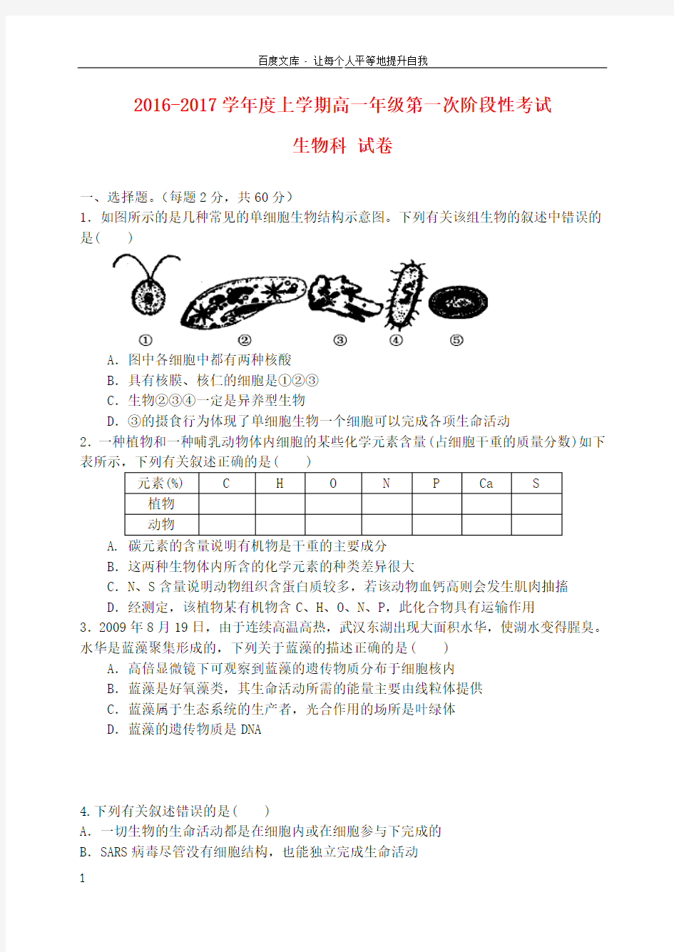 高一生物上学期第一次阶段考试试题