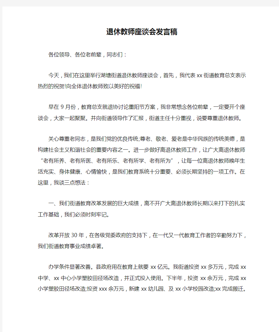 退休教师座谈会发言稿.doc