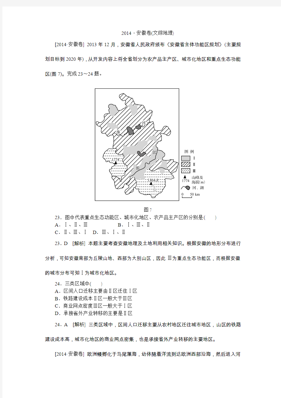 2014安徽高考文综地理试卷及答案高清解析版