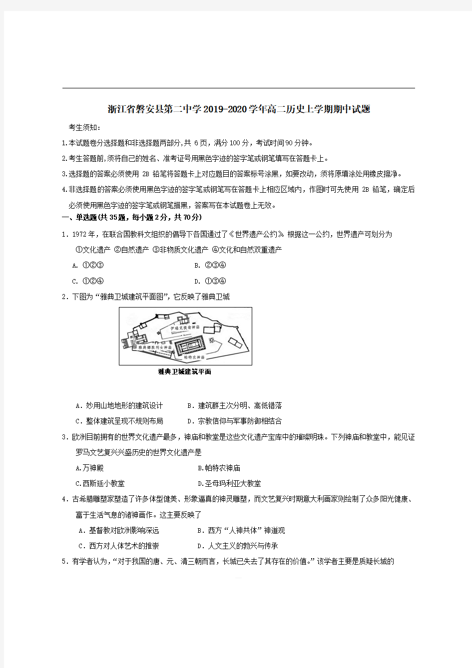 浙江省磐安县第二中学2019-2020学年高二历史上学期期中试题【带答案】 