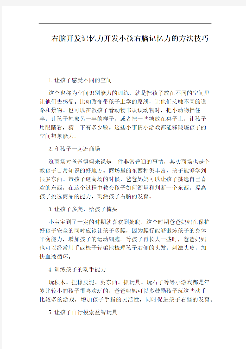 右脑开发记忆力开发小孩右脑记忆力的方法技巧