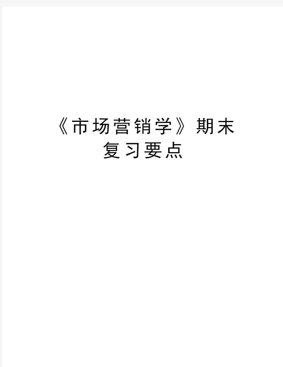 《市场营销学》期末复习要点上课讲义