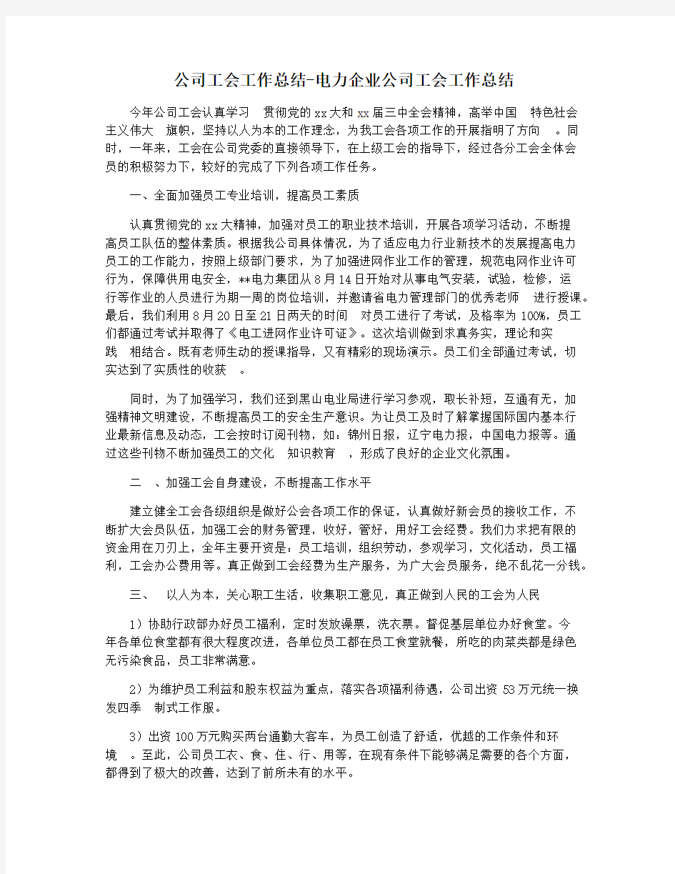 公司工会工作总结-电力企业公司工会工作总结