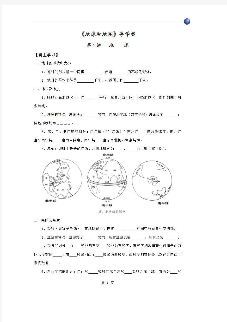 《地球与地图》导学案