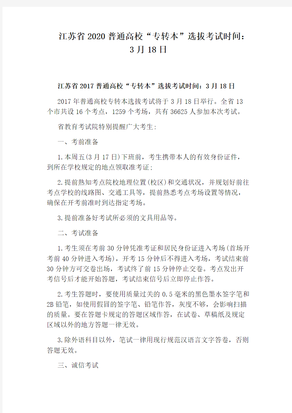 江苏省2020普通高校“专转本”选拔考试时间：3月18日