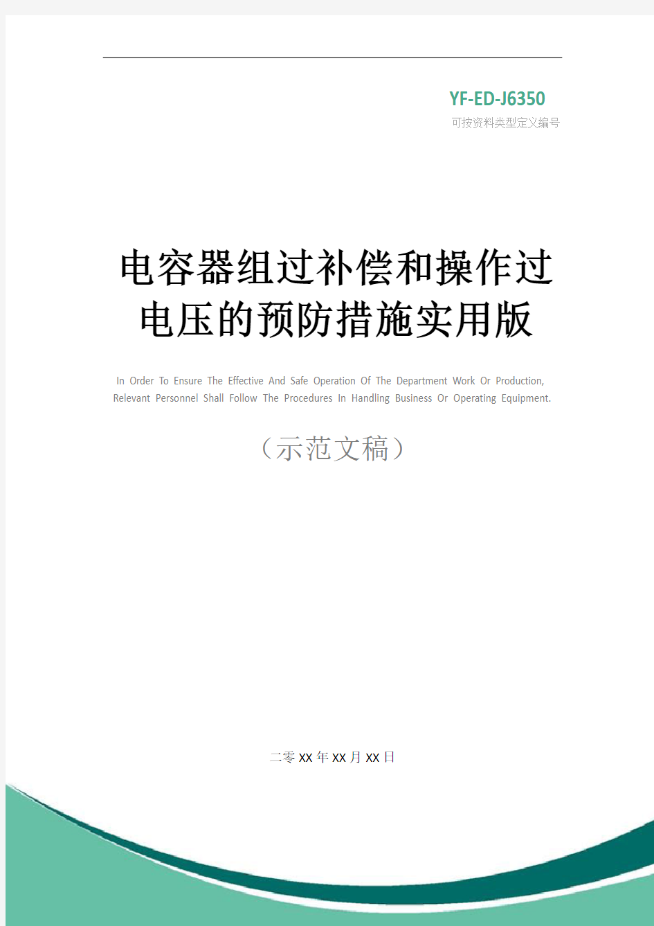 电容器组过补偿和操作过电压的预防措施实用版