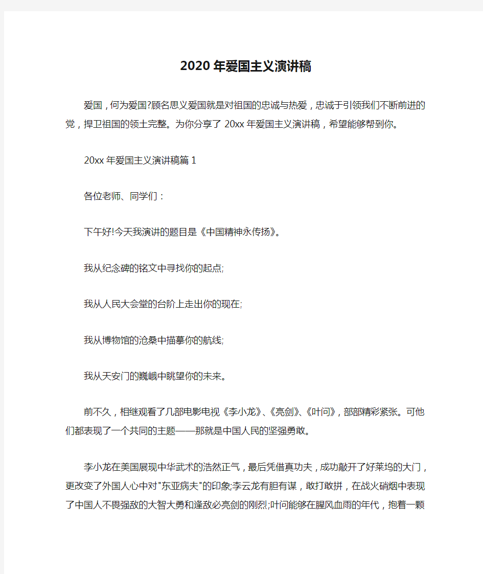  2020年爱国主义演讲稿