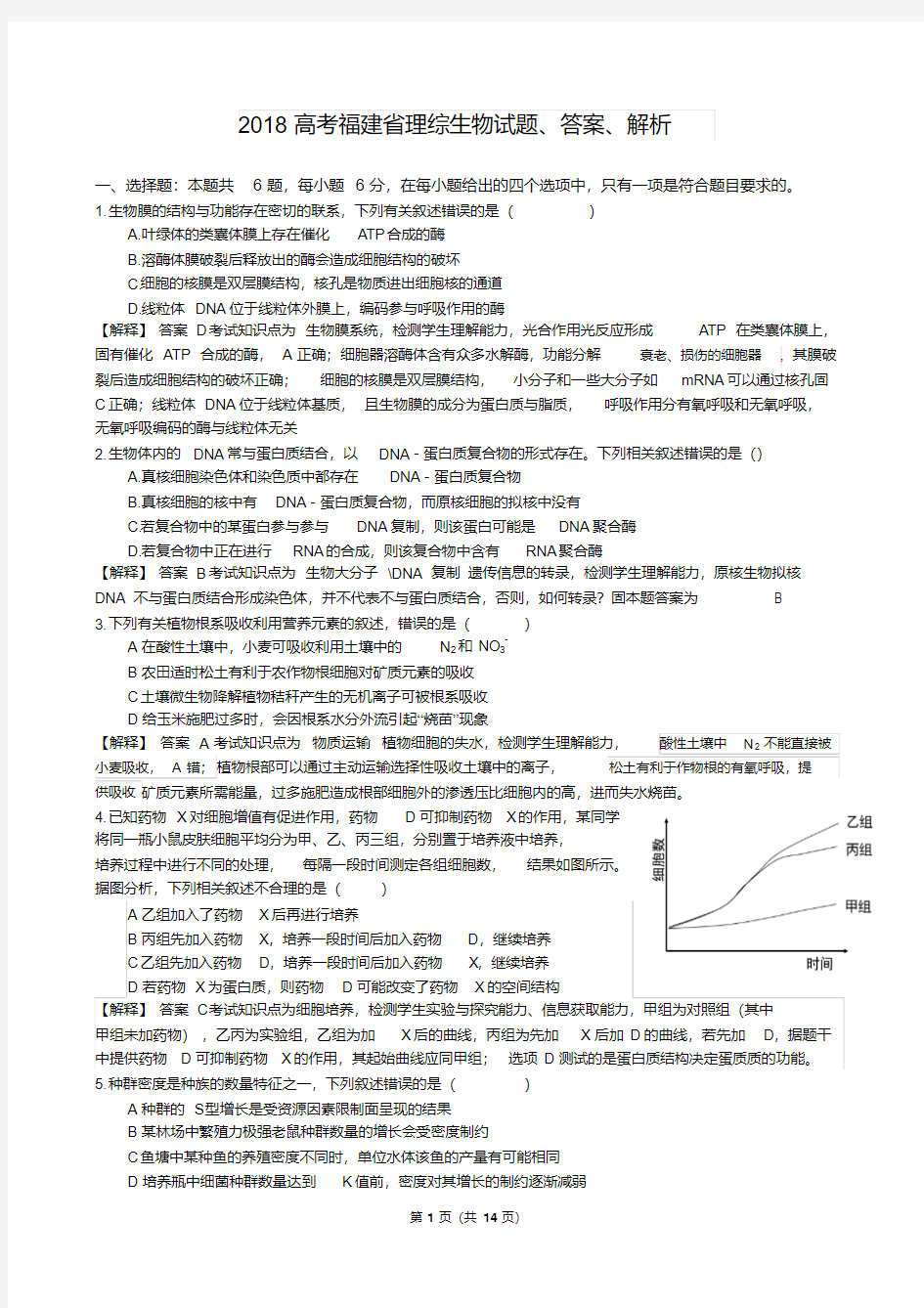 福建省近两年(2018,2019)高考生物试卷以及答案(pdf解析版)