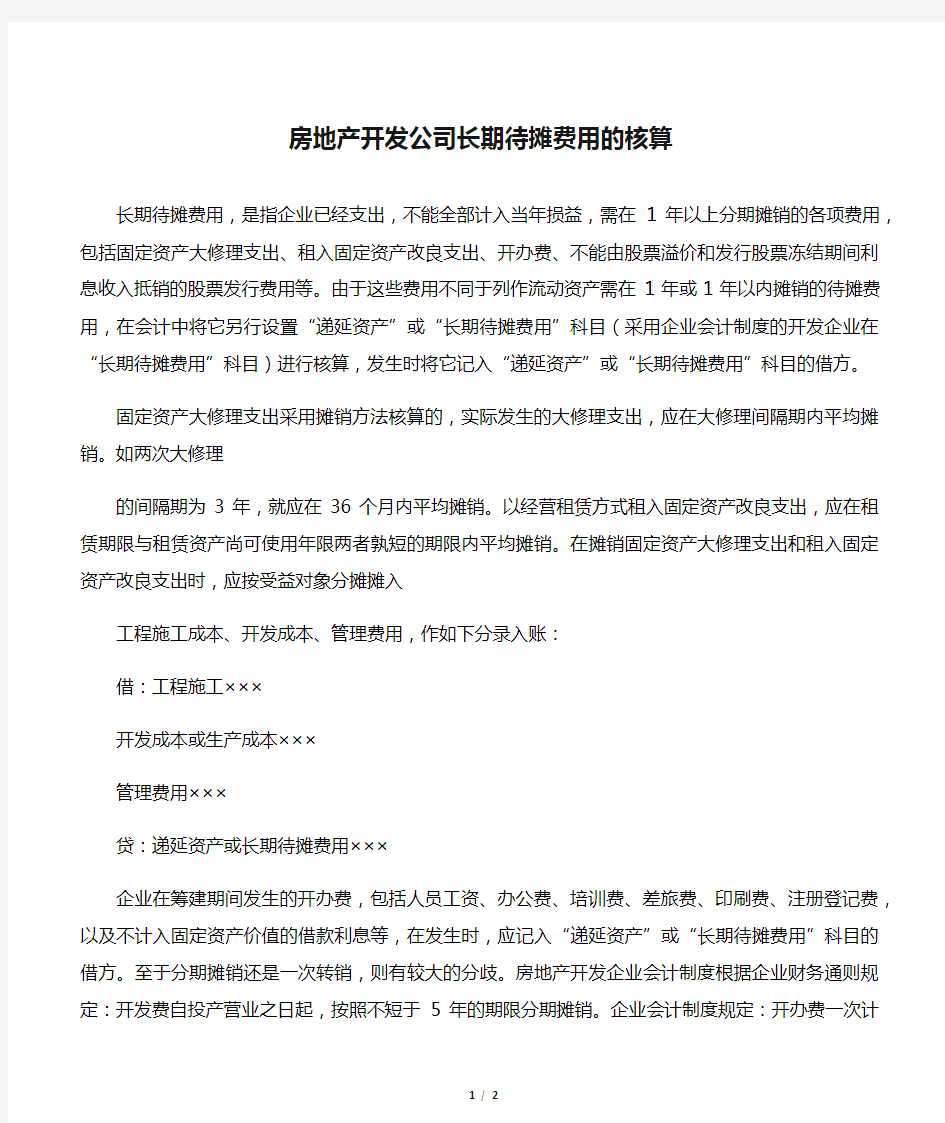 房地产开发公司长期待摊费用的核算