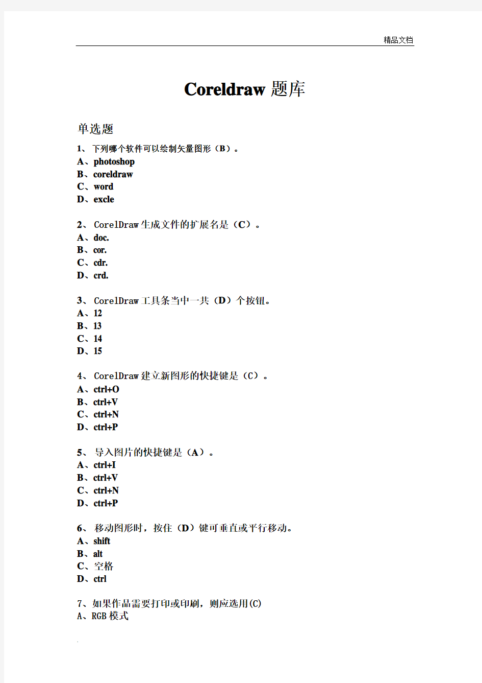 Coreldraw题库(选择题)