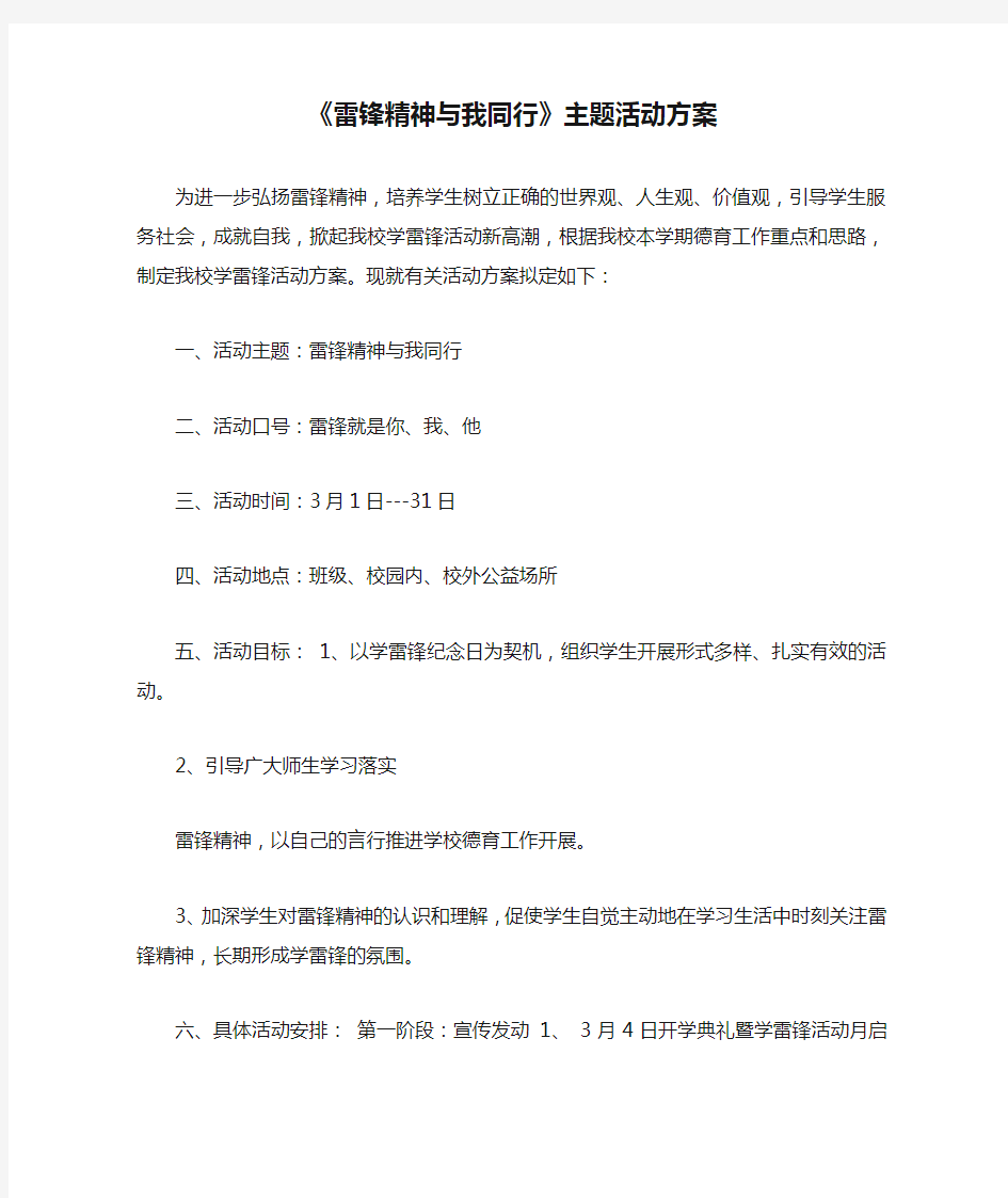 《雷锋精神与我同行》主题活动方案