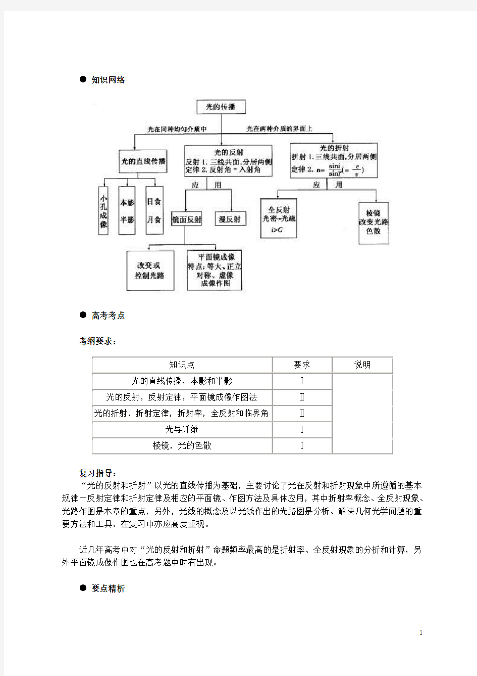 北京市高三物理二轮复习 光的反射和折射教学案