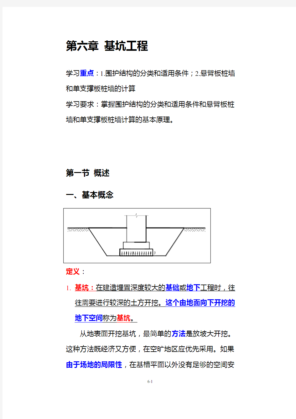 第六章 基坑工程