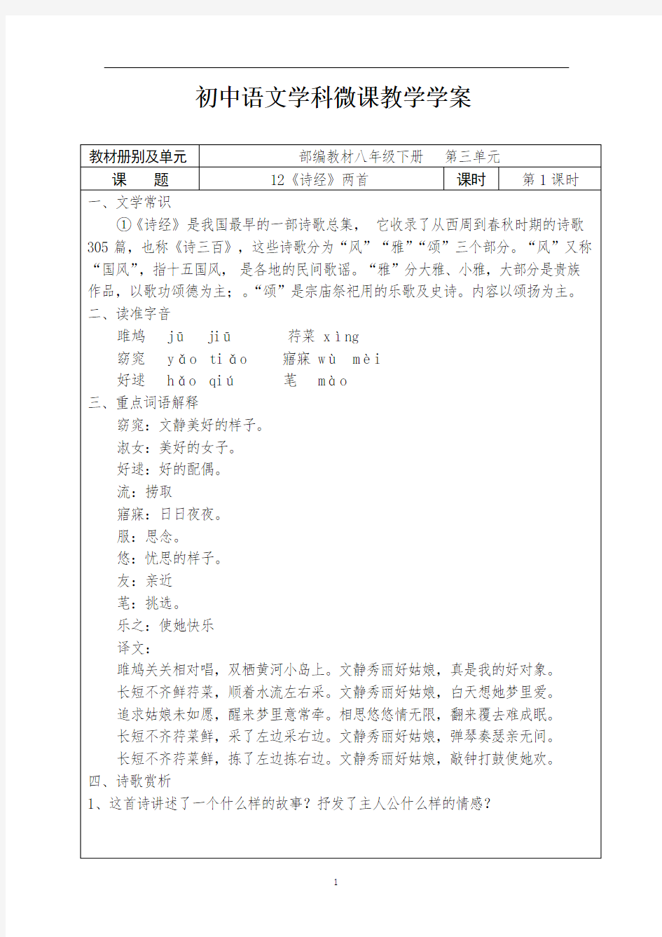 初中语文八下三单元《_诗经_两首》第1课时学案