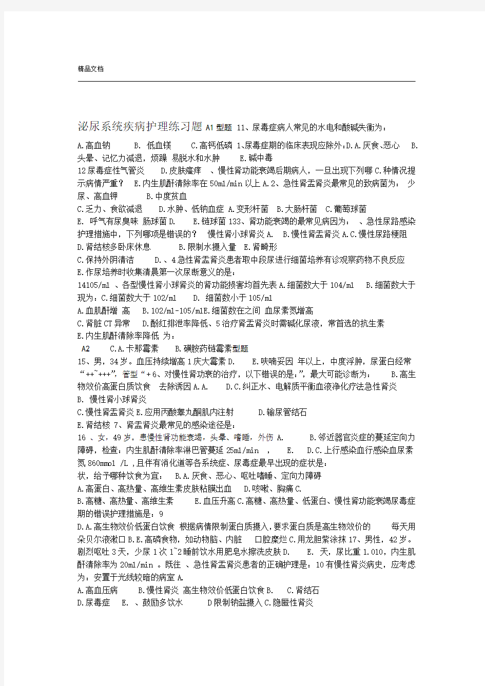 泌尿系统疾病护理练习题