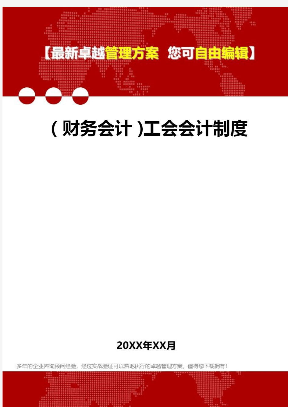 2020年(财务会计)工会会计制度