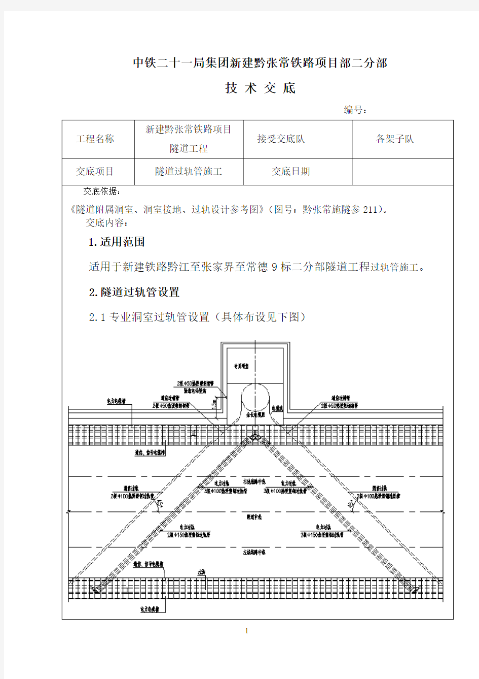 隧道过轨管施工技术交底.