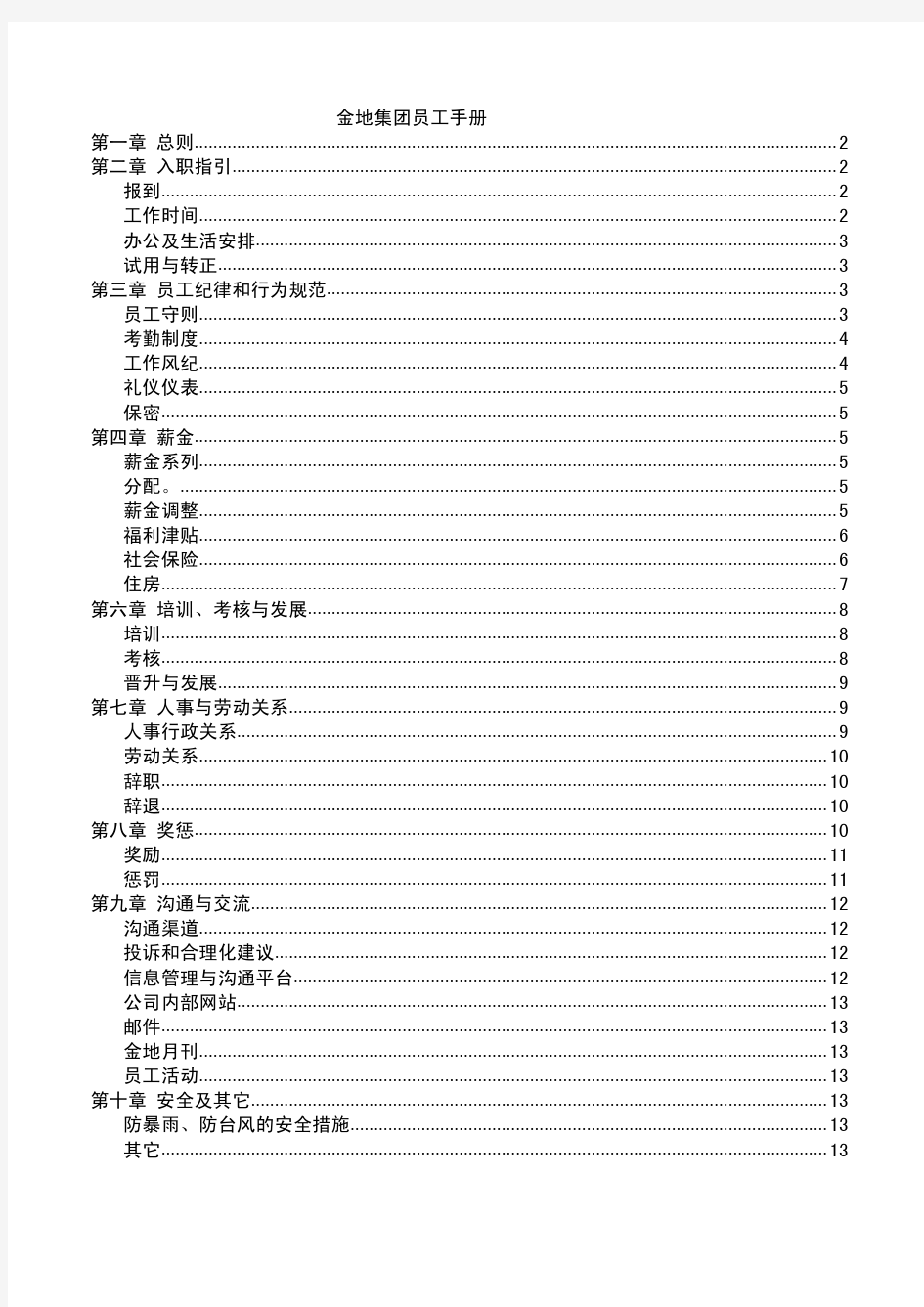 最新完美版金地集团员工手册