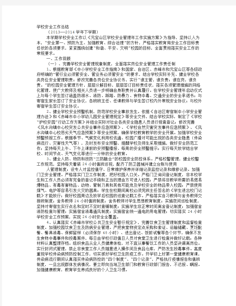 民办学校安全工作总结