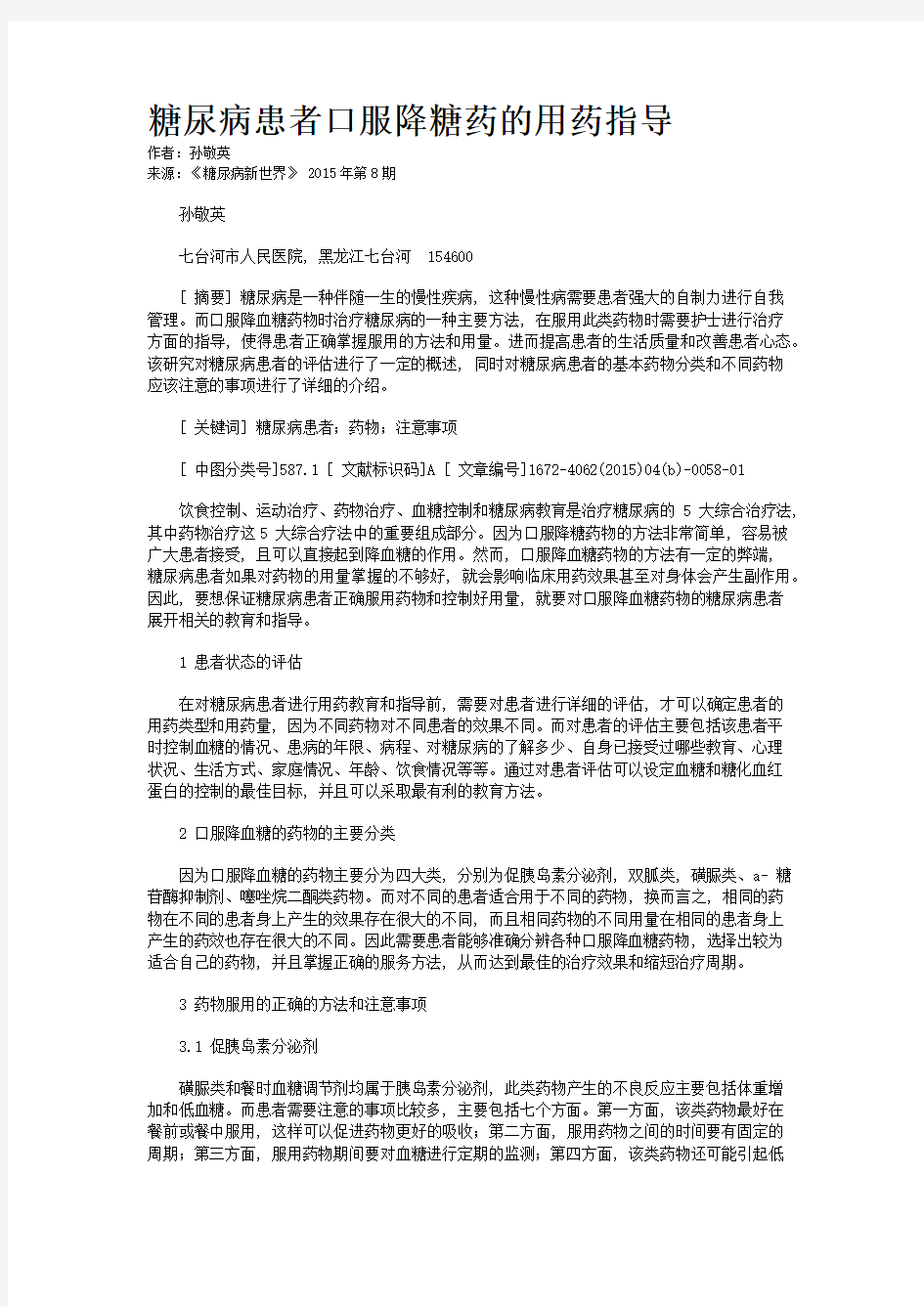 糖尿病患者口服降糖药的用药指导