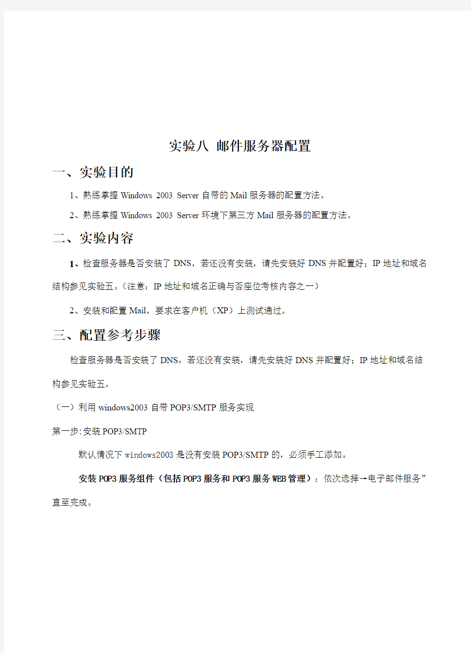 邮件服务器配置(doc 10页)(正式版)