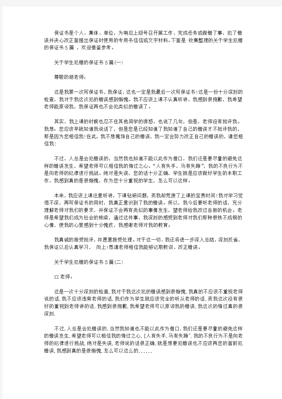 2020关于学生犯错的保证书5篇【精选】