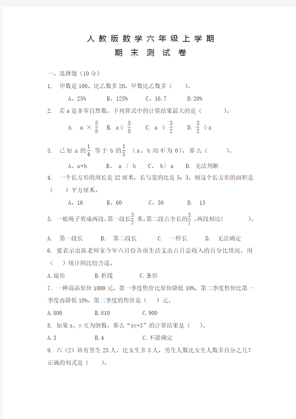 【人教版】六年级上学期期末测试数学试卷及答案