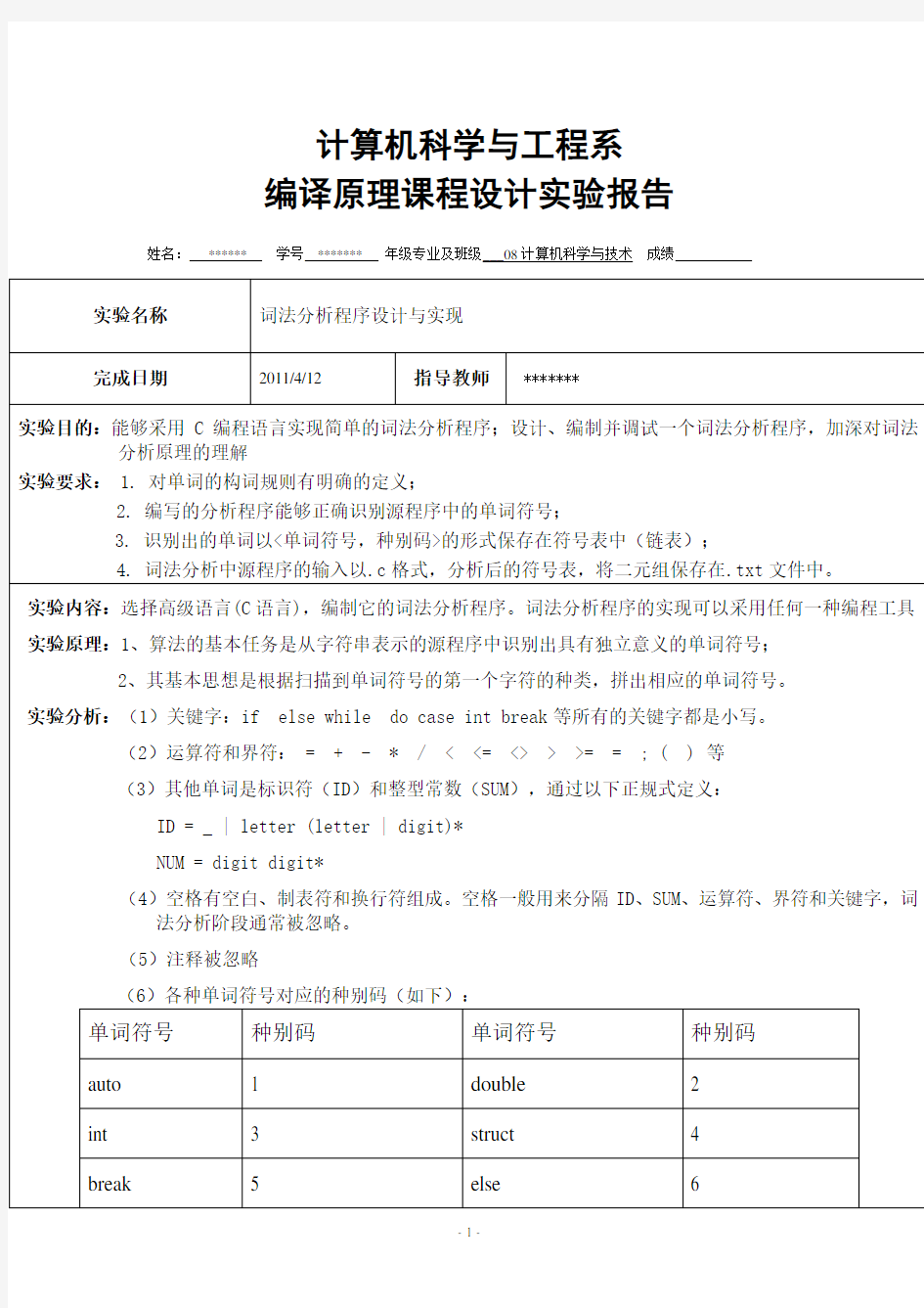 (完整版)C语言词法分析器实验报告汇总