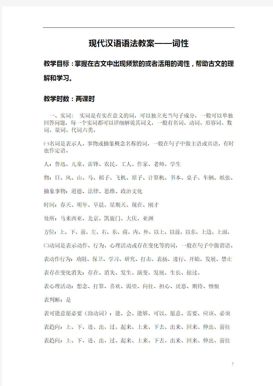 现代汉语语法教案解析