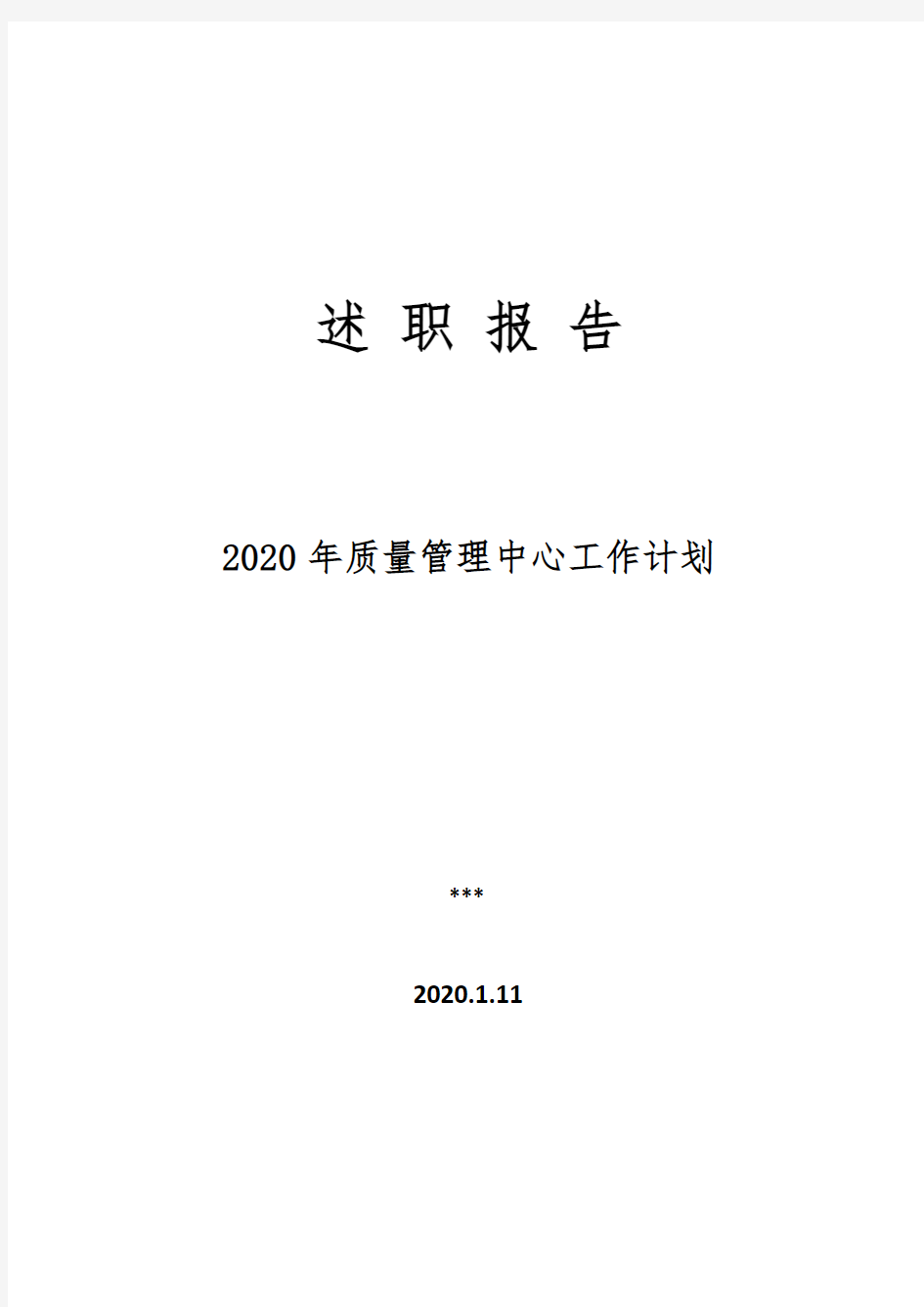 2020年度质量管理工作计划