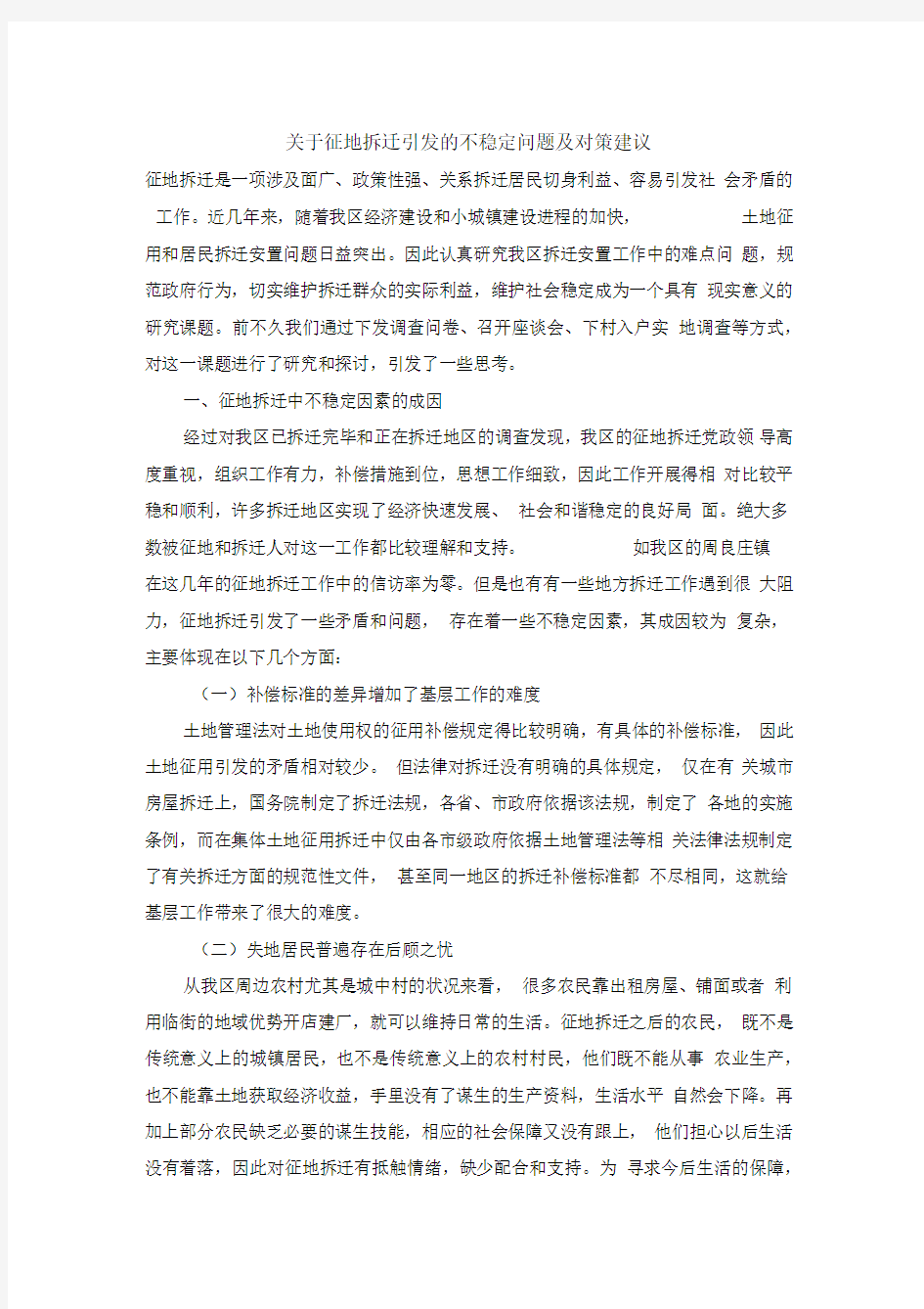 关于征地拆迁引发的不稳定问题及对策建议