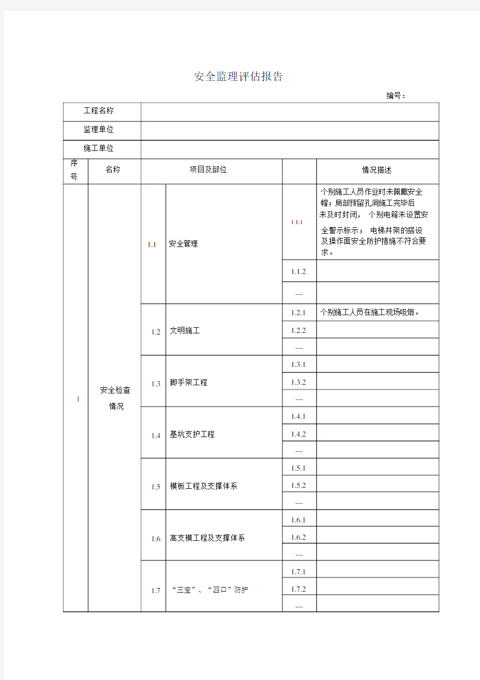 安全监理评估报告.docx