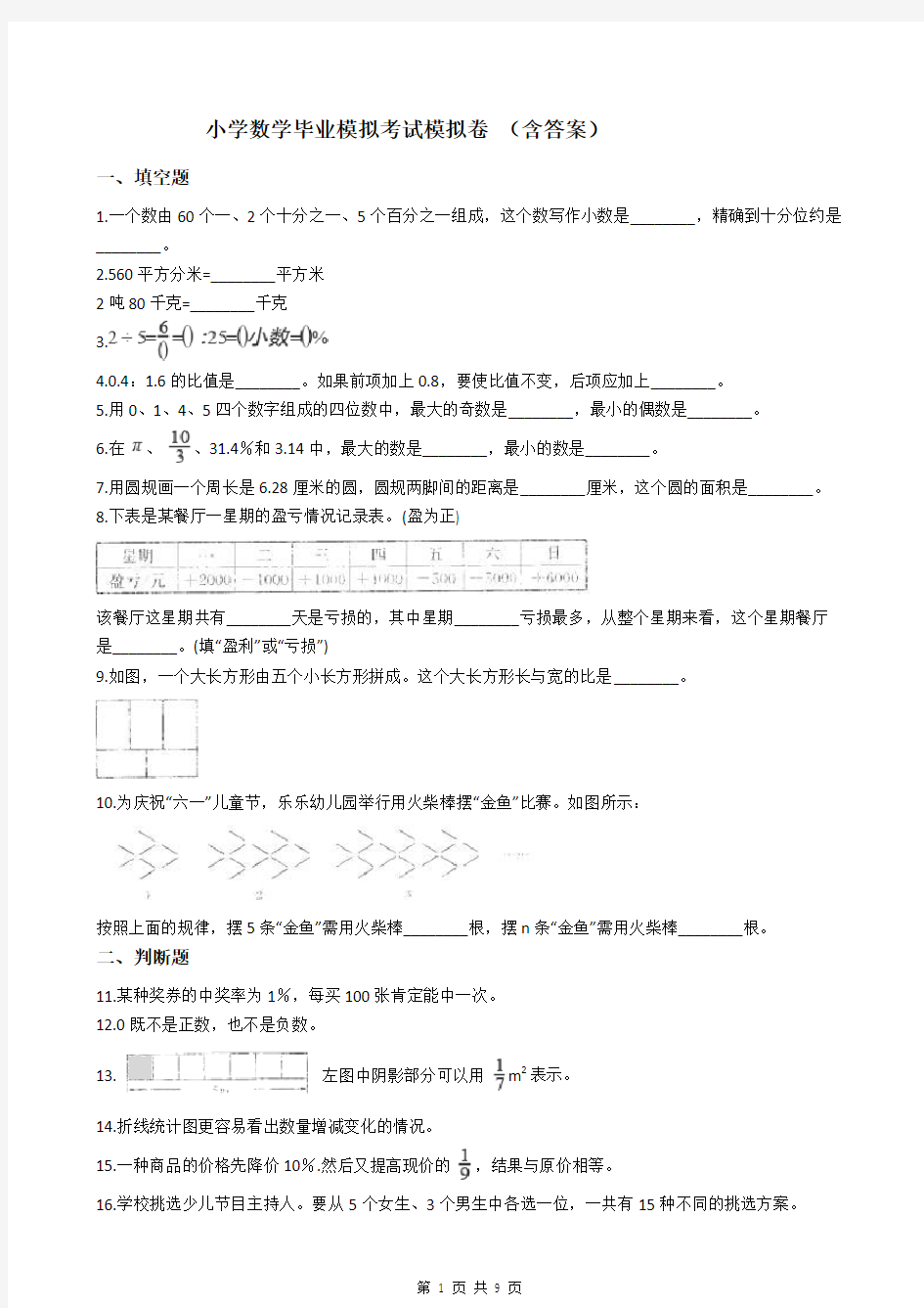 小学数学毕业模拟考试模拟卷 (含答案)