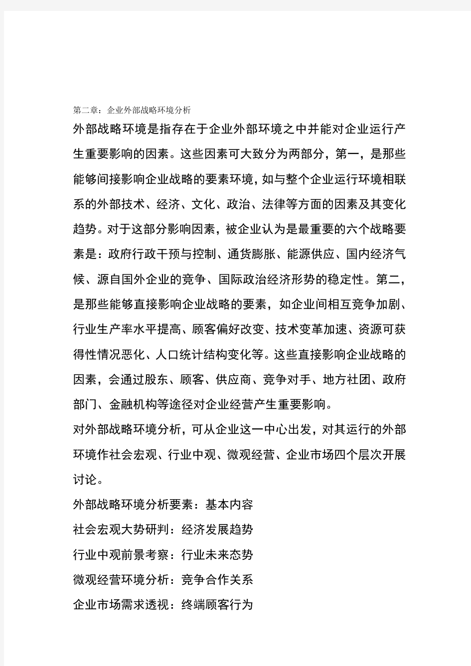 企业战略管理第二章企业外部战略环境分析