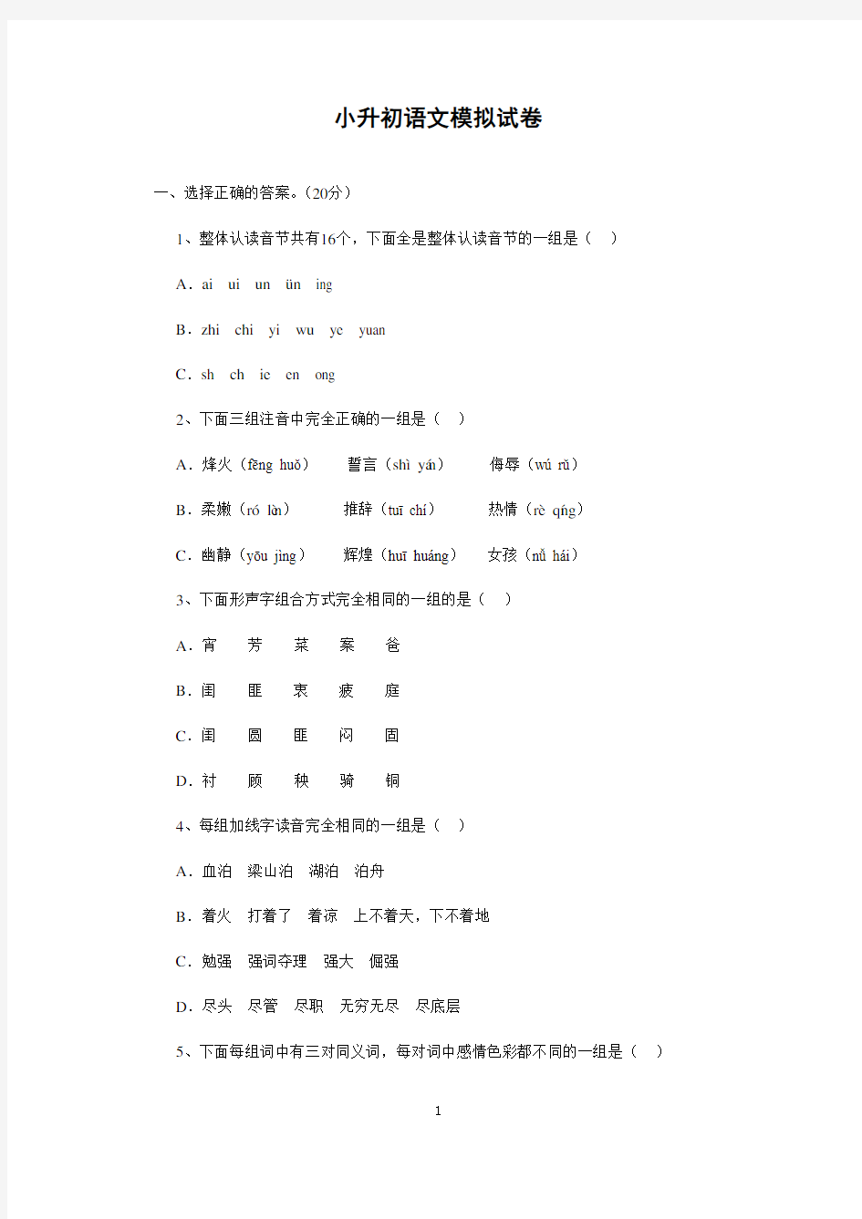 小升初语文模拟试卷(附参考答案)