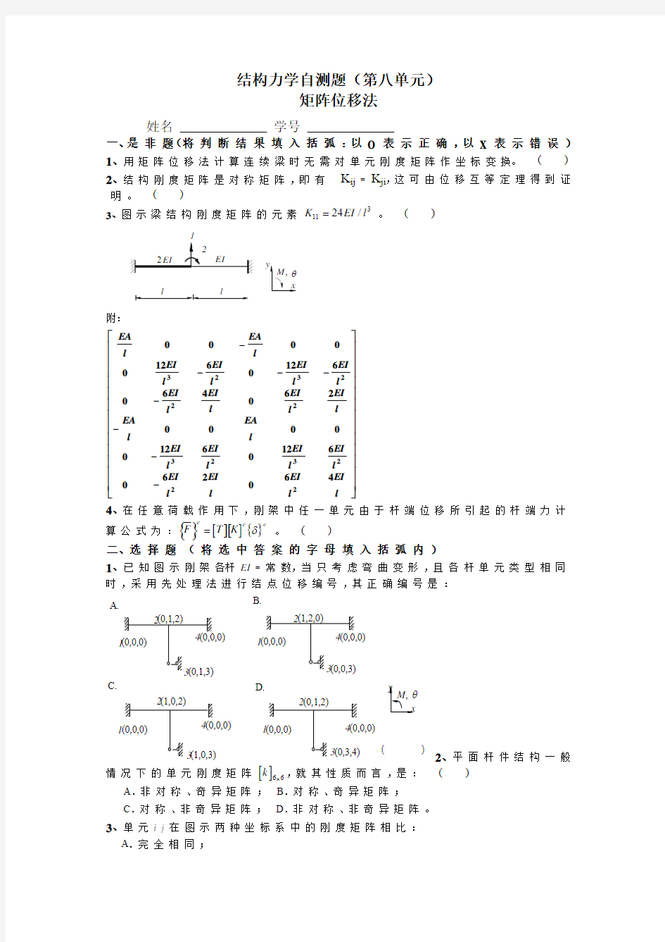 同济大学结构力学自测题(第八单元矩阵位移法)附答案