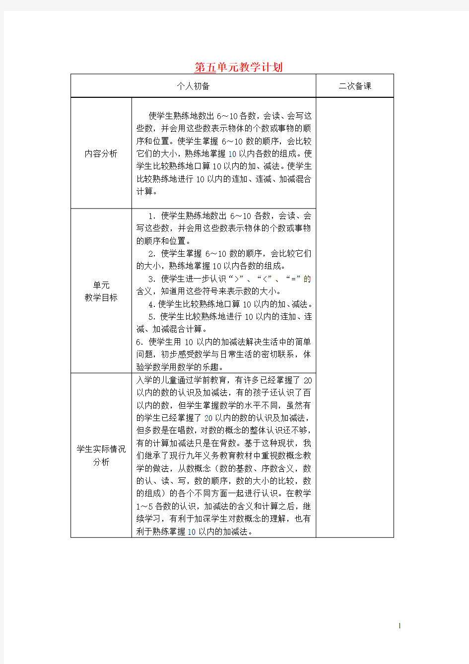 一年级数学上册 第五单元教学计划 新人教版