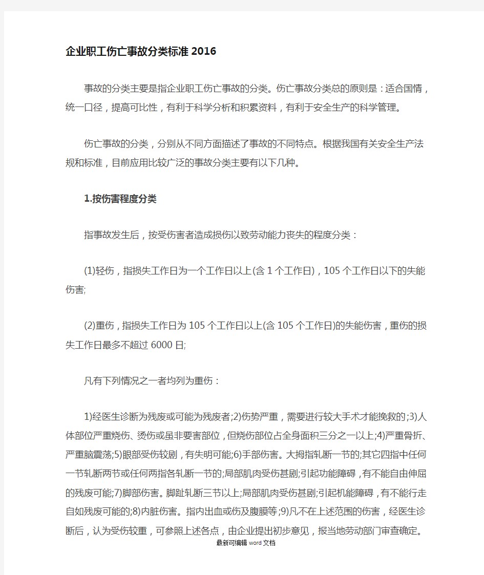 企业职工伤亡事故分类标准最新版本