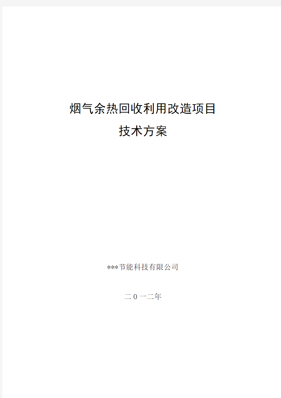 烟气余热回收技术方案