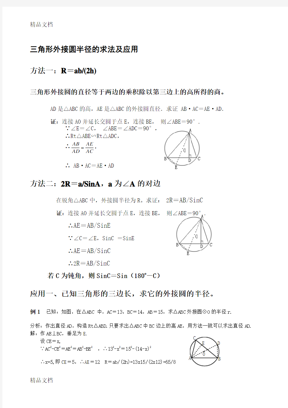 三角形的内切圆和外接圆电子教案