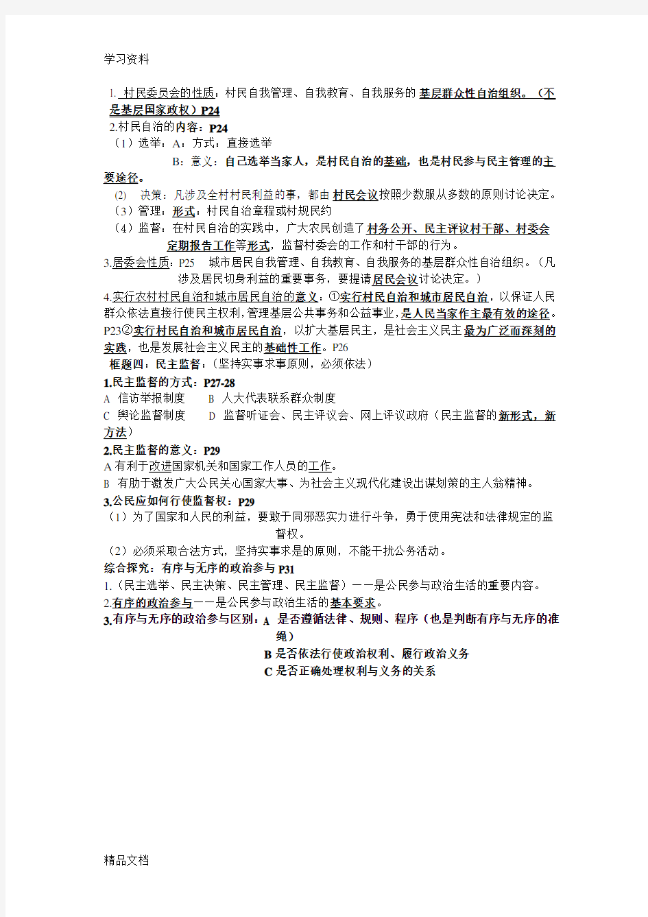 最新高中政治必修二第二课知识点归纳说课讲解