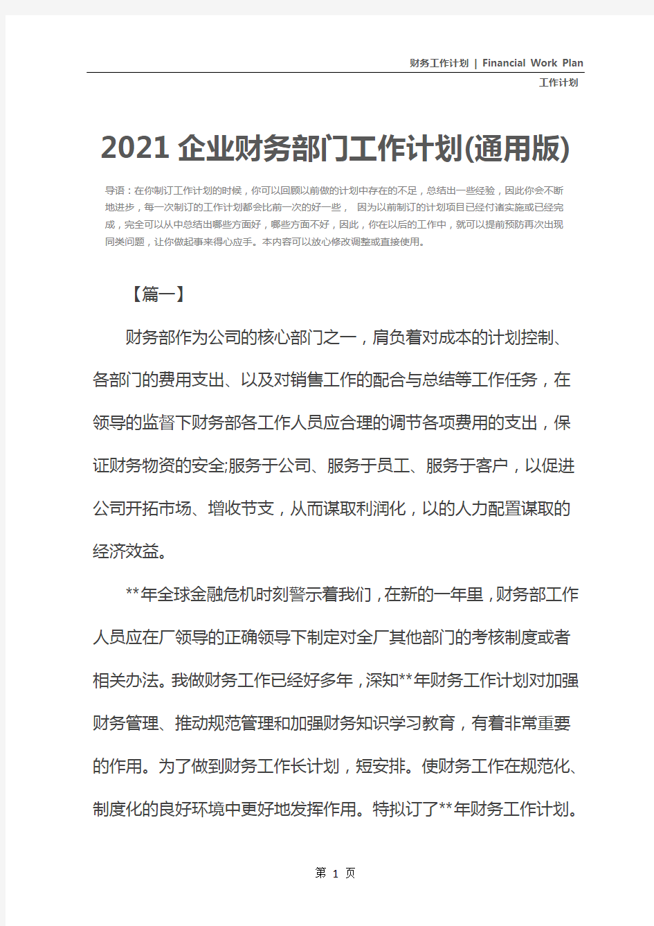 2021企业财务部门工作计划(通用版)