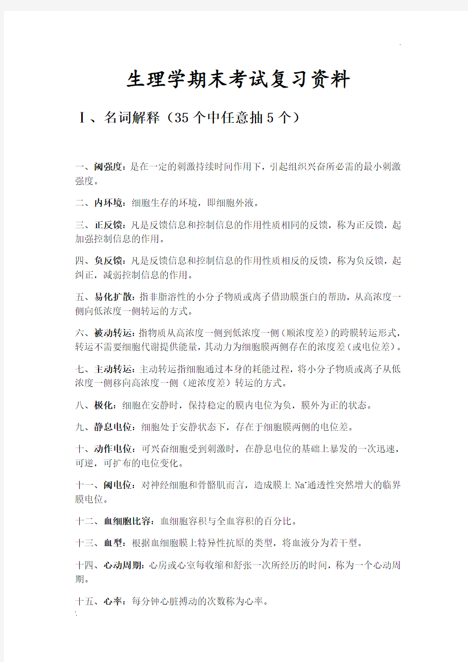 生理学期末考试复习重点