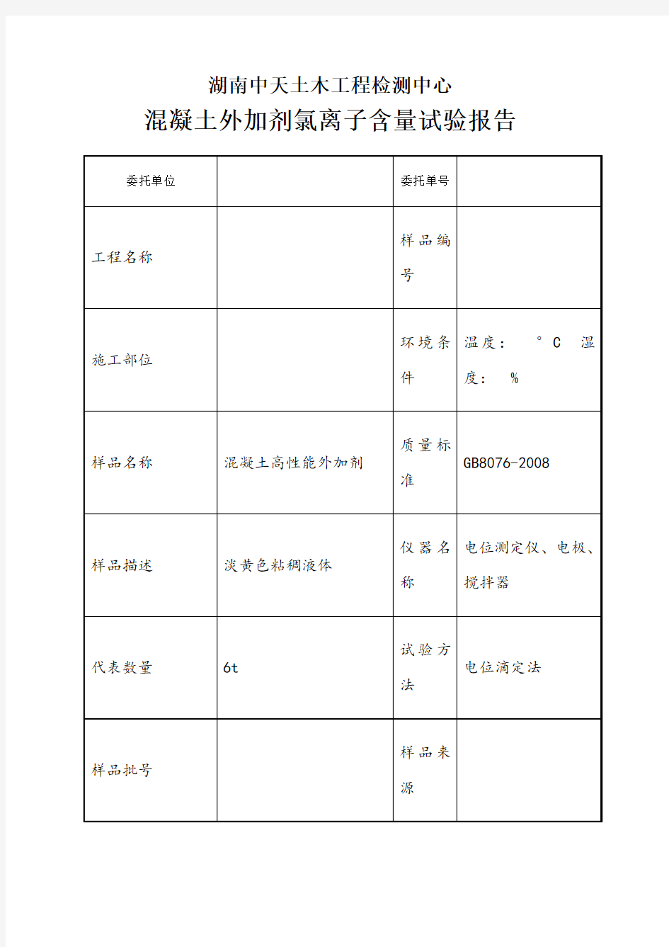 混凝土外加剂氯离子含量试验报告